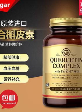 美国Solgar 含 Ester-C Plus 的槲皮素复合物菠萝蛋白酶营养品