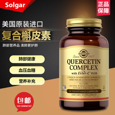 美国Solgar 含 Ester-C Plus 的槲皮素复合物菠萝蛋白酶营养品