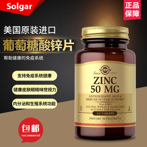 现货美国Solgar锌片葡萄糖酸锌50毫克100片