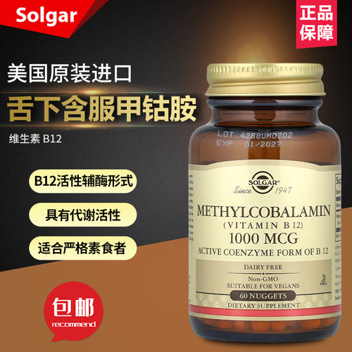 现货美国Solgar舌下含服甲钴胺 维生素 B12 60粒