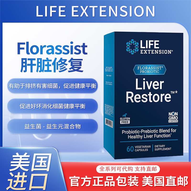 LifeExtension肝脏益生菌健康