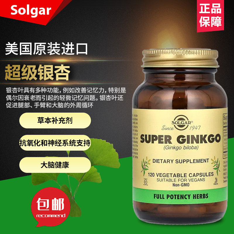 美国Solgar超级银杏120 粒素食胶囊