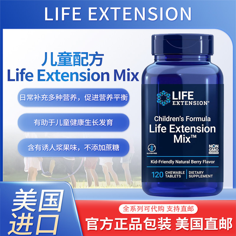 美国Life Extension儿童配方Children's Formula Mix&trade;复合维生素