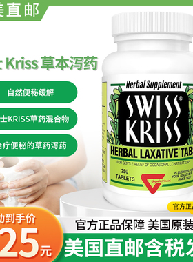 现货美国Swiss Kriss Herbal Laxative 成人草本温和通*便片剂250