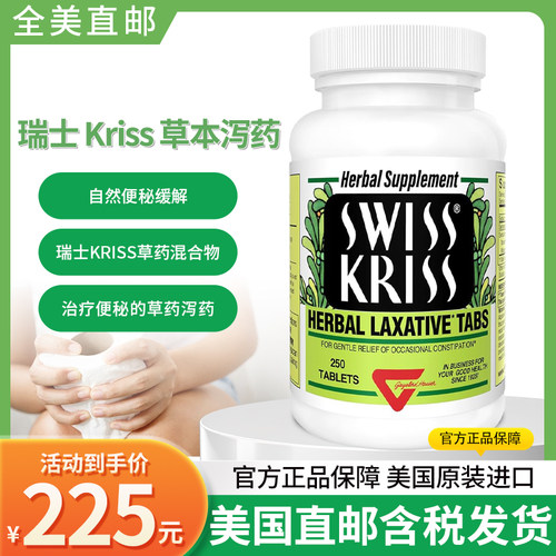 现货美国Swiss Kriss Herbal Laxative 成人草本温和通*便片剂