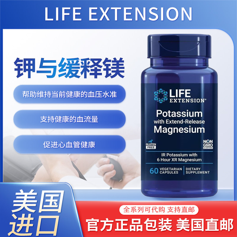 美国Life Extension钾+缓释镁血压控制骨骼强度血管健康情绪支持