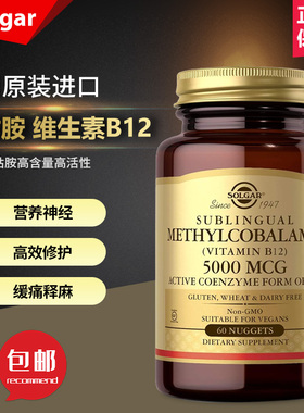 美国Solgar舌下含服甲钴胺维生素B12营养修复滋养神经缓解疼痛