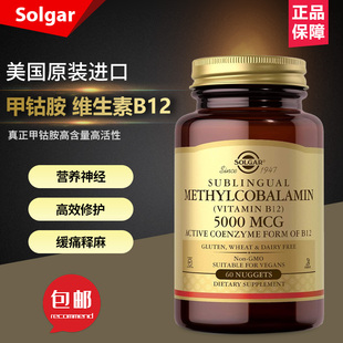美国Solgar舌下含服甲钴胺维生素B12营养修复滋养神经缓解疼痛