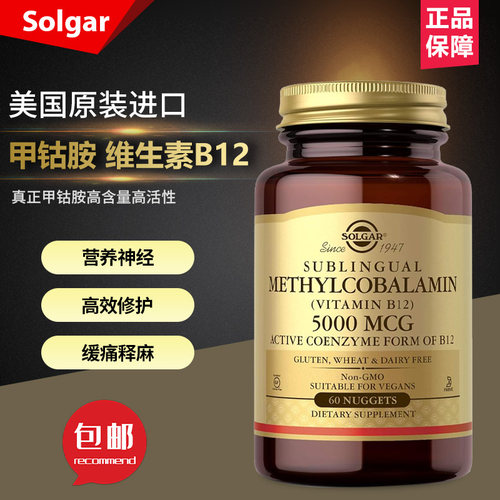 美国Solgar舌下含服甲钴胺维生素B12营养修复滋养神经缓解疼痛
