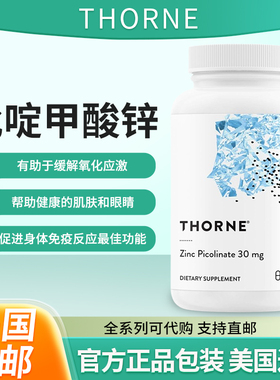 现货美国Thorne picolinate吡啶甲酸锌吸收良好的锌促进生长免疫