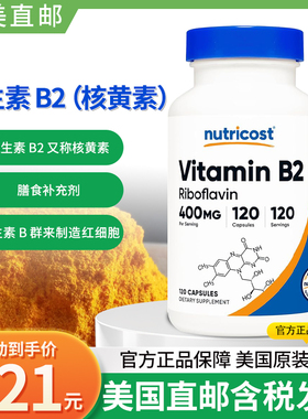 美国Nutricost Vitamin B2高含量维生素B2核黄素400mg120粒