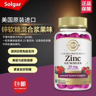 美国Solgar锌软糖成人维生素含25毫克免疫支持混合水果味60粒