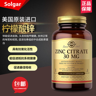 美国Solgar 柠檬酸锌素食胶囊支持免疫系统健康皮肤和眼睛健康