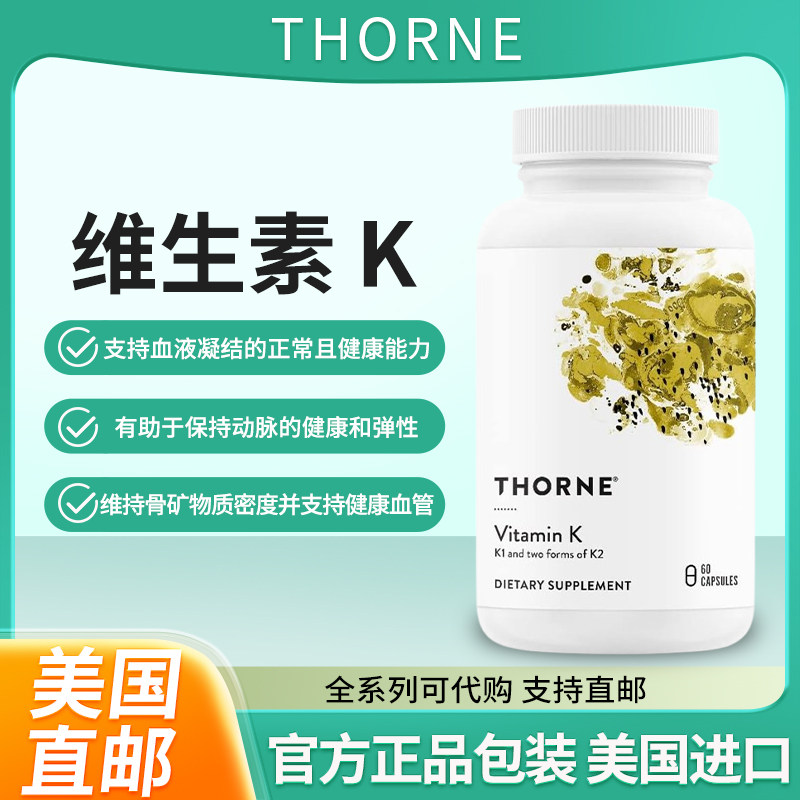 现货美国Thorne维生素K维生素 K1 和 K2 MK-4 和 MK-7 强壮骨骼