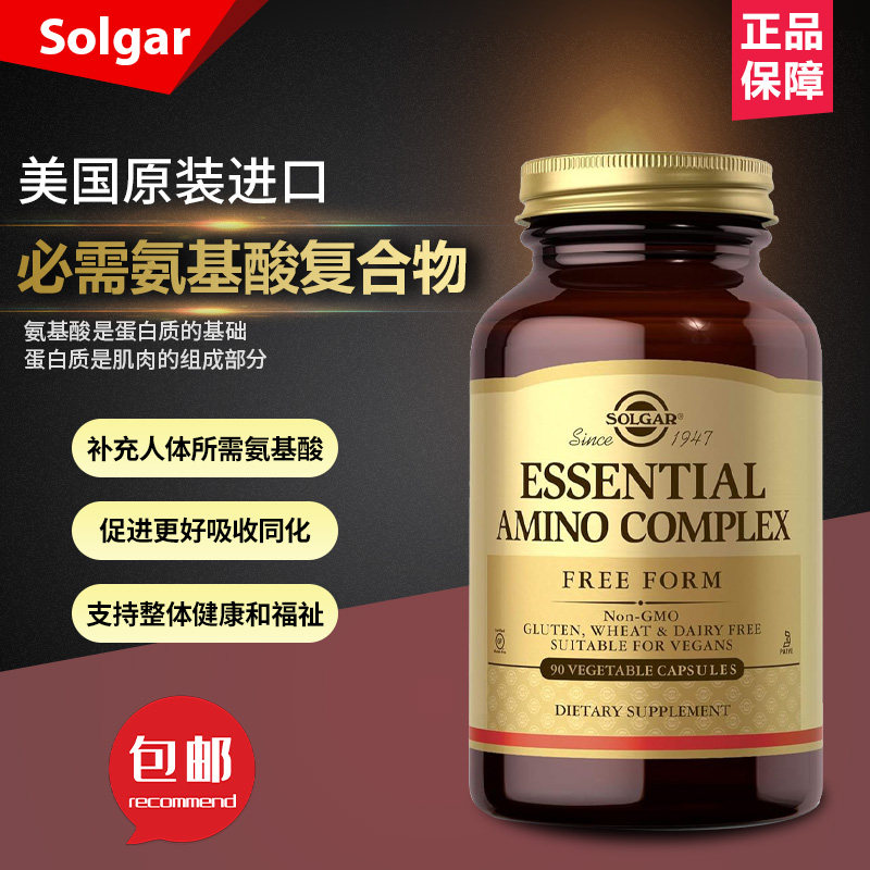 美国Solgar,必需氨基酸复合素食胶囊8种氨基酸促进吸收90粒