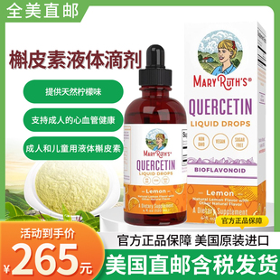 美国原装MaryRuth Quercetin槲皮素儿童成人液体槲皮素120ml