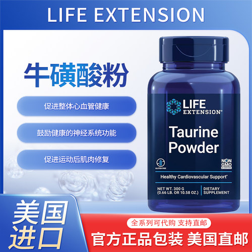 Lifeextension牛磺酸粉