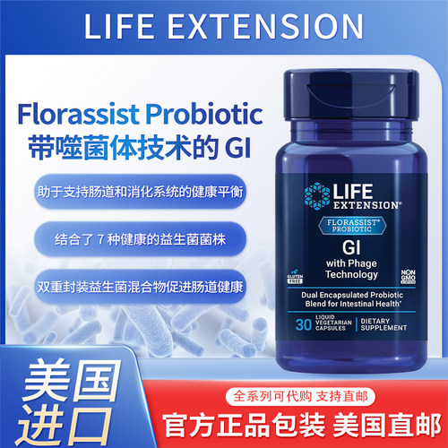 Lifeextension噬菌体益生菌