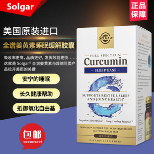 美国Solgar全谱姜黄素睡眠缓解胶囊平静宁静休息和放松支持