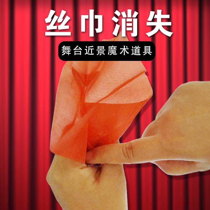 丝巾魔术道具震撼舞台简单成人初学者魔术道具丝巾消失手指套套装
