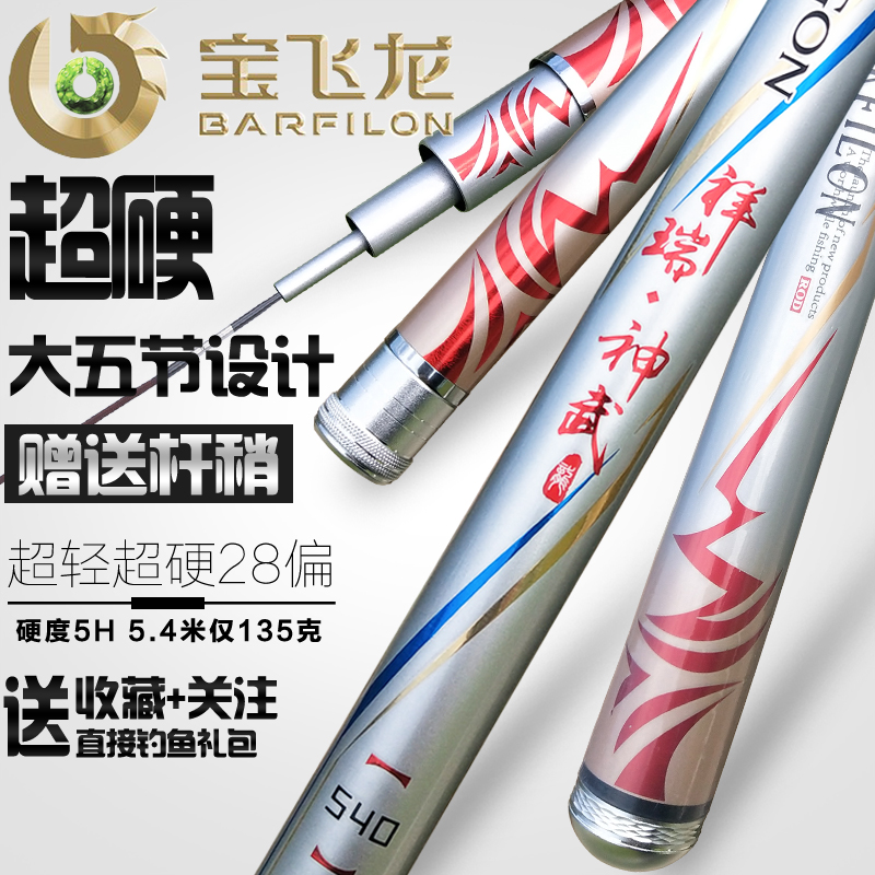 宝飞龙钓鱼竿手竿4.5台钓竿杆5.4米碳素超轻超硬28调渔具套装旗舰