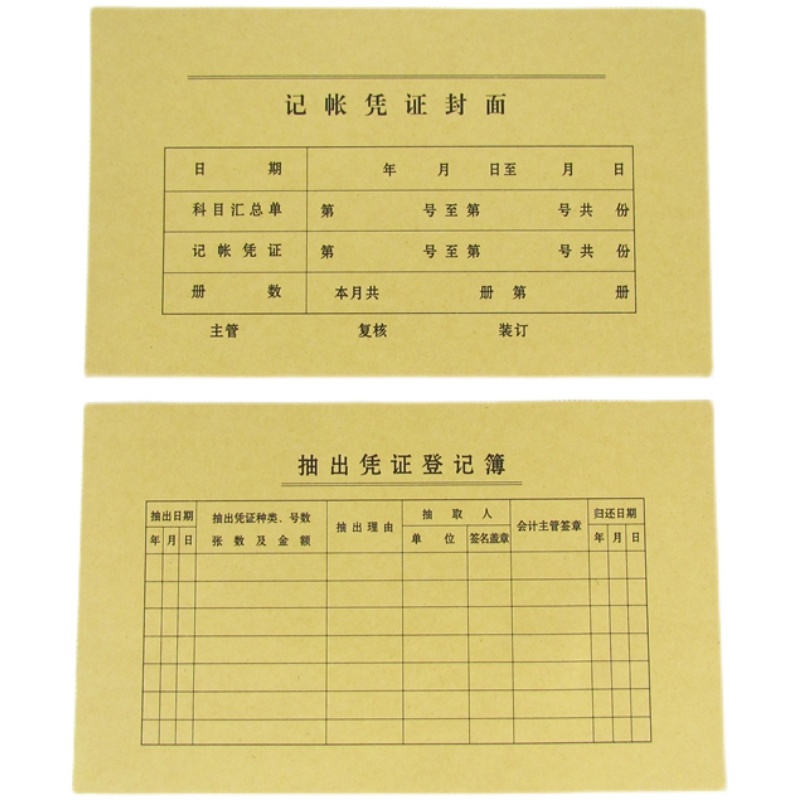 会计凭证封面240x140mm发票大小