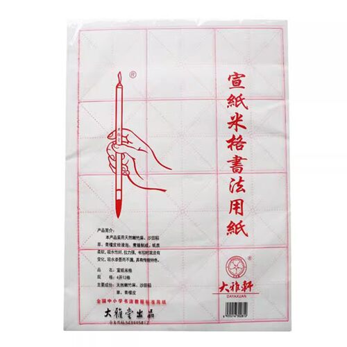 大雅轩书法练字毛边纸