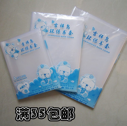 吉祥鸟包书皮学生防水