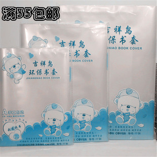 吉祥鸟文具32K小号书皮加厚透明书皮透明书套塑料包书皮满35包邮