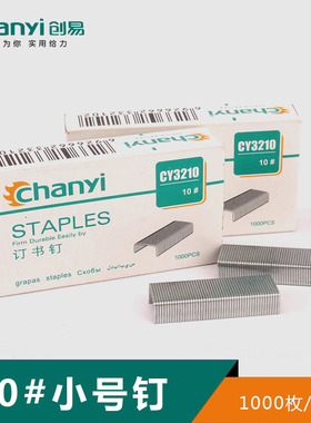 创易CY3210 10号订书钉10#订书针订书机订书钉小号订书针