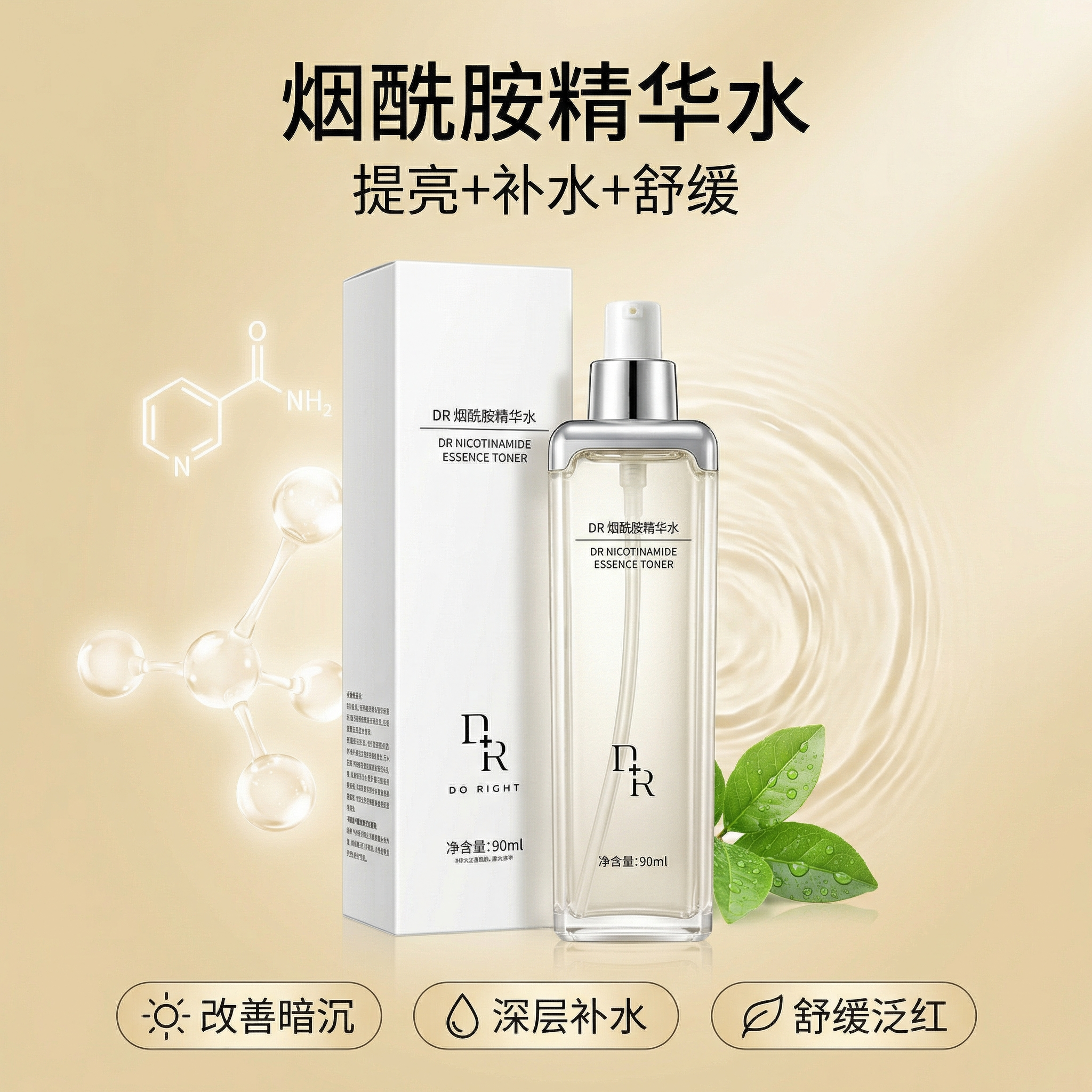 dr实体正品微奢烟酰胺原液调理精华水补水保湿收缩毛孔护肤品女