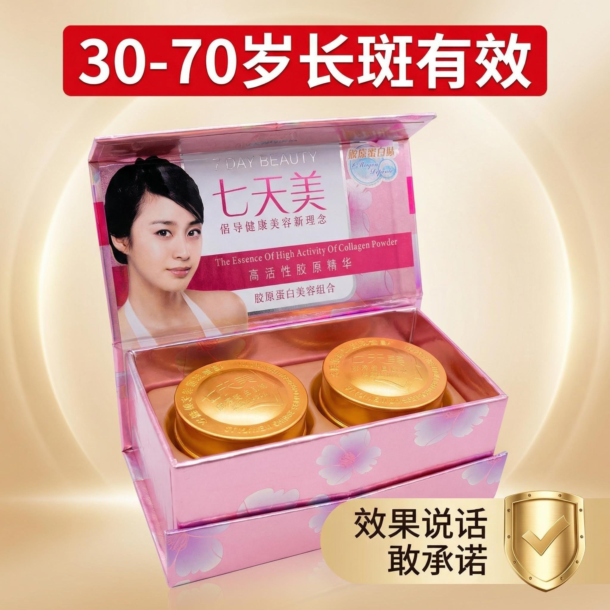 正品类老品牌七天美化妆品护肤二件套日霜晚霜官方套装胶原元高女