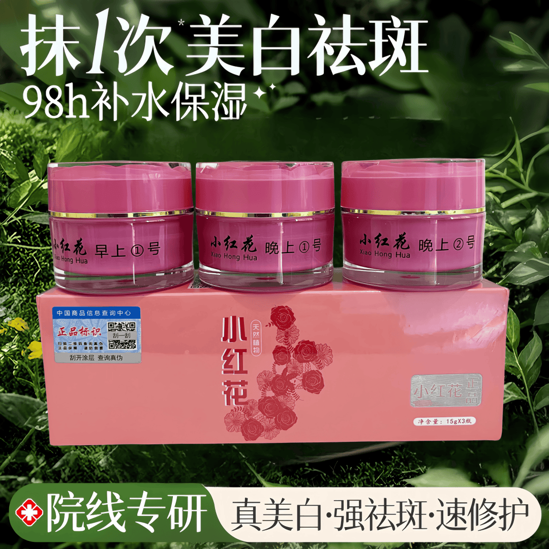 是正品小红花美白祛斑霜三合一淡黄色祛痘祛黄护肤品套装正品官方