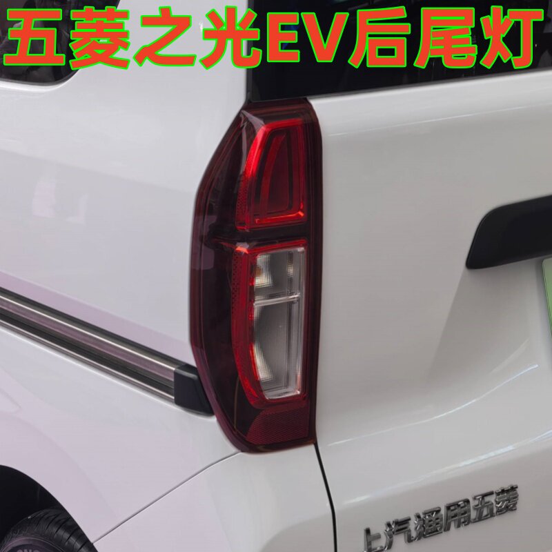 适配新款五菱之光EV后尾灯总成新能源电动车后尾灯25款之光EV尾灯