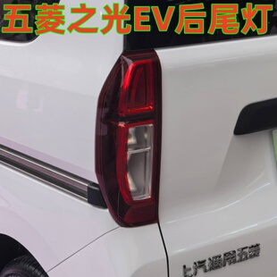 适配新款五菱之光EV后尾灯总成新能源电动车后尾灯25款之光EV尾灯