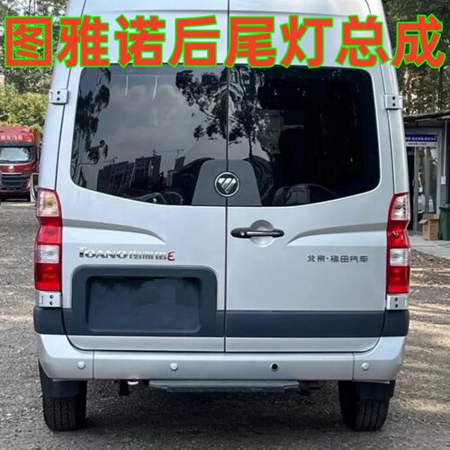 适用福田图雅诺ES后尾灯总成左右倒车灯煞车灯方向灯后客厅灯罩壳