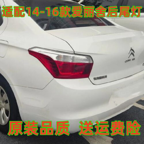适配东风雪铁龙爱丽舍后尾灯壳罩14款15款16款爱丽舍倒车灯壳尾灯