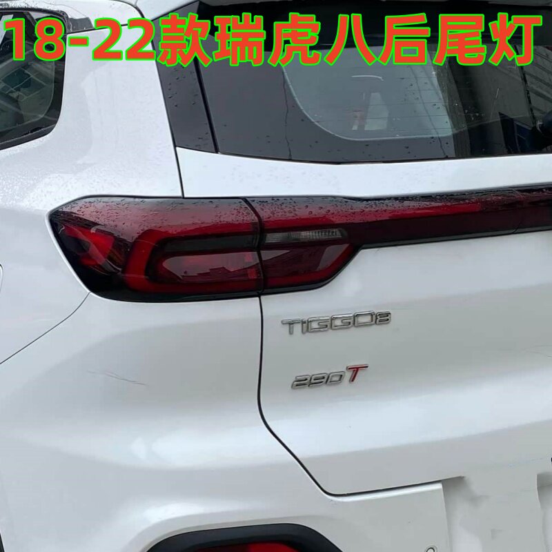 适配奇瑞瑞虎八后尾灯总成18-22款瑞虎8刹车灯倒车灯转向灯罩外壳