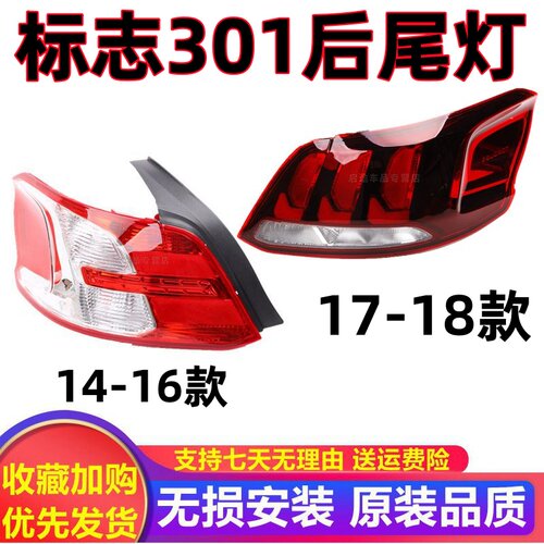 适配标志301后尾灯壳罩14 15 16 17 18新款东风标志301左右尾灯壳