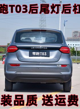 适用长江零跑T30后尾灯总成后雾灯倒车刹车灯新能源零跑T03后杠灯