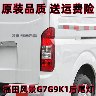 适用福田风景G7后尾灯总成左右刹车灯倒车灯福田G9K1后尾灯总成壳
