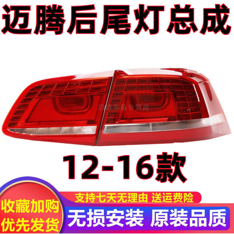 适用大众迈腾尾灯总成12-16款 大众迈腾后尾灯总成倒车灯罩后尾灯