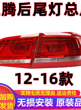 适用大众迈腾尾灯总成12-16款 大众迈腾后尾灯总成倒车灯罩后尾灯