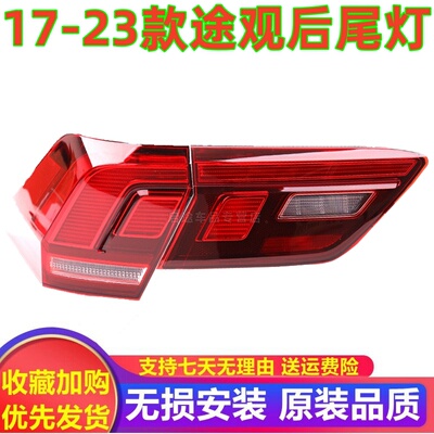 适配17-23款新TiguanL后尾灯总成左右煞车灯倒车灯福斯Tiguan后尾
