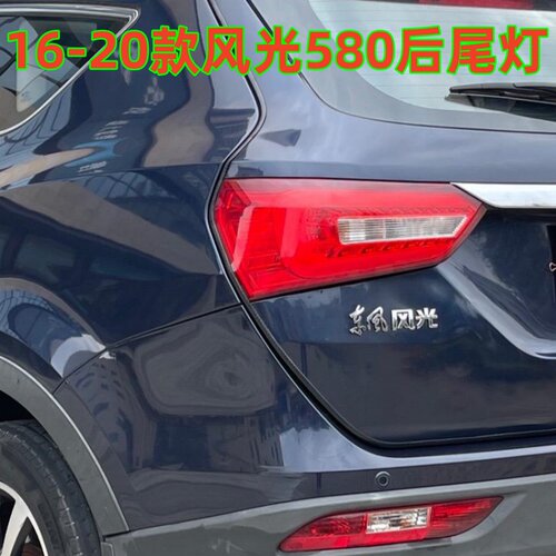 适配东风风光580后尾灯总成16/17/18/19/20款智尚版风光580后尾灯