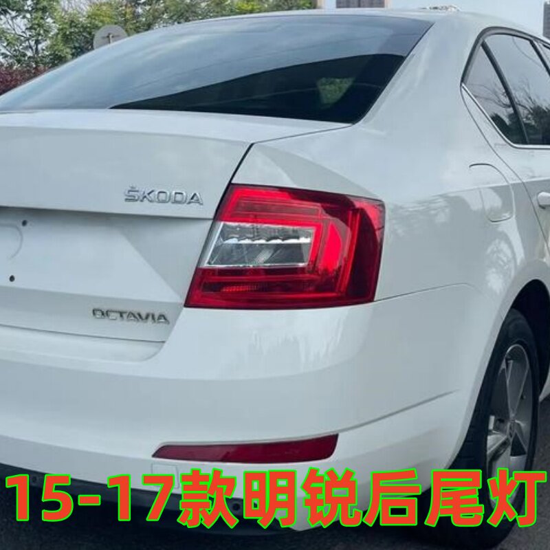 适用Skoda后尾灯半总成15-17款明锐后尾灯煞车灯方向灯壳罩