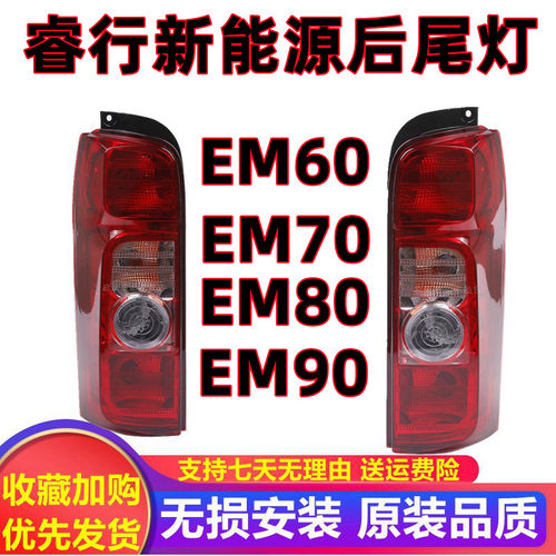 适用长安睿行EM60EM70EM80EM90后尾灯总睿行