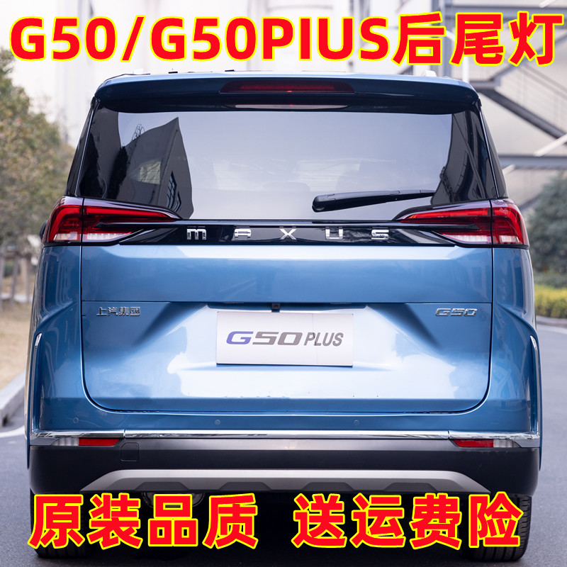适配大通G50后尾灯总成左右刹车灯转向灯罩MAXUSG50plus后尾灯壳