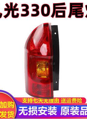 适用于东风风光330后尾灯煞车灯倒车灯13-17款 风光330后尾灯总成