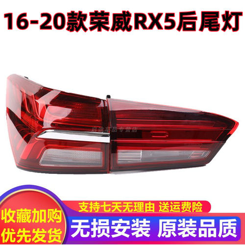 适用荣威RX5后尾灯总成16-20款左右后客厅灯倒车煞车灯荣威RX5尾